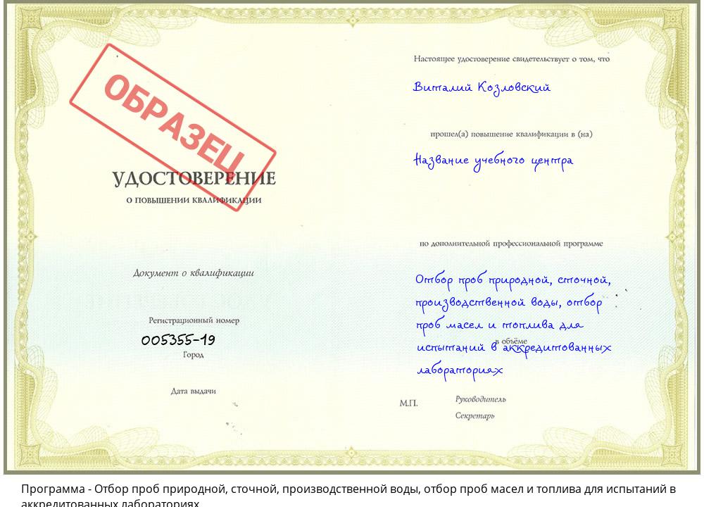 Отбор проб природной, сточной, производственной воды, отбор проб масел и топлива для испытаний в аккредитованных лабораториях Железногорск