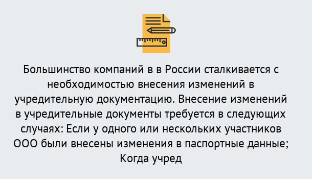 Почему нужно обратиться к нам? Железногорск Порядок внесение изменений в учредительные документы в Железногорск