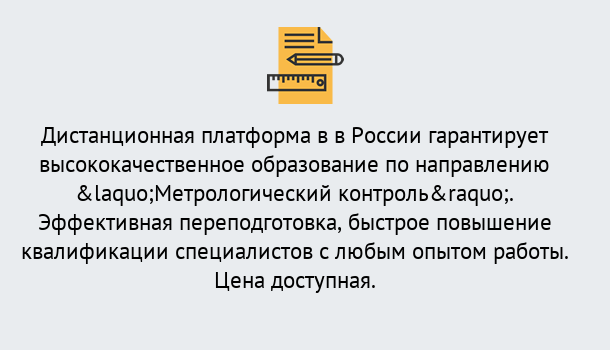 Почему нужно обратиться к нам? Железногорск Курсы обучения по направлению Метрологический контроль