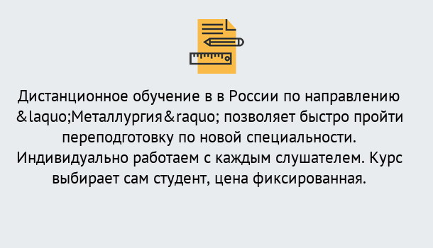 Почему нужно обратиться к нам? Железногорск Курсы обучения по направлению Металлургия