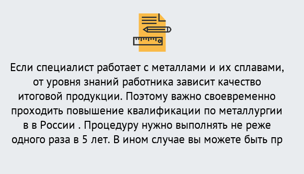 Почему нужно обратиться к нам? Железногорск Дистанционное повышение квалификации по металлургии в Железногорск