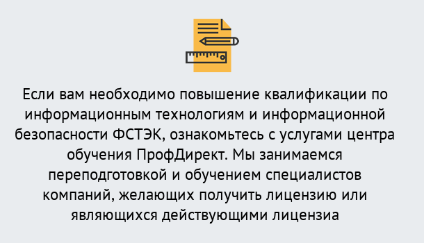 Почему нужно обратиться к нам? Железногорск Дистанционное повышение квалификации по инженерным технологиям и информационной безопасности ФСТЭК