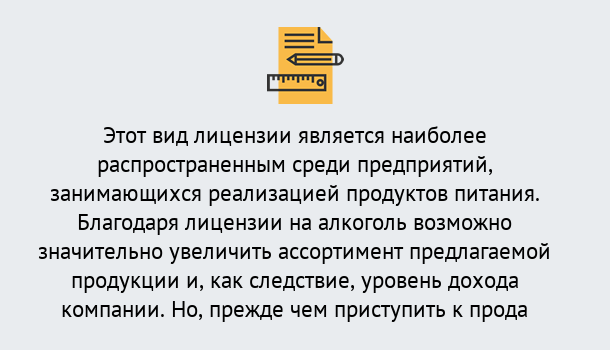 Почему нужно обратиться к нам? Железногорск Получить Лицензию на алкоголь в Железногорск