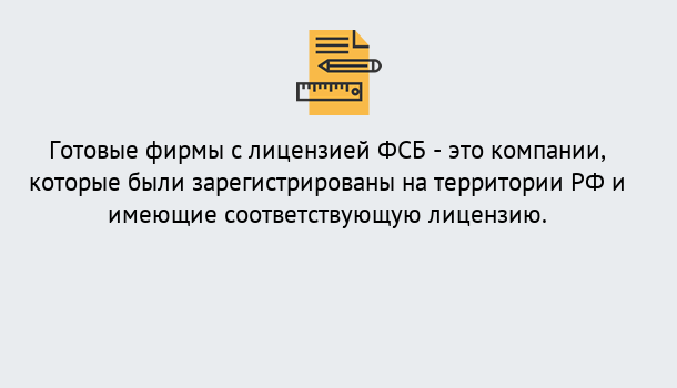 Почему нужно обратиться к нам? Железногорск Готовая лицензия ФСБ! – Поможем получить!в Железногорск