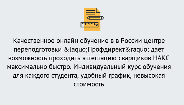 Почему нужно обратиться к нам? Железногорск Удаленная переподготовка для аттестации сварщиков НАКС