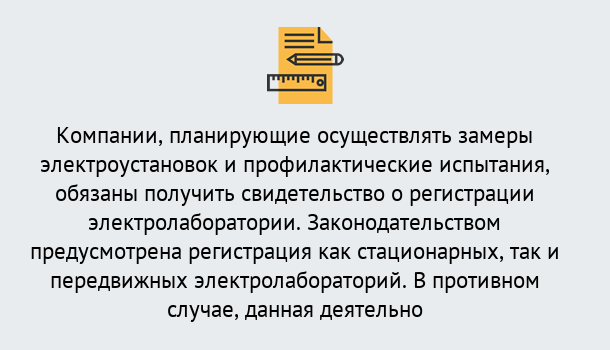 Почему нужно обратиться к нам? Железногорск Регистрация электролаборатории! – В любом регионе России!