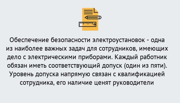 Почему нужно обратиться к нам? Железногорск Повышение квалификации по электробезопасности в Железногорск для ремонтного, оперативного, административного персонала