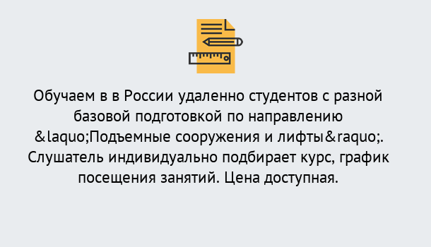 Почему нужно обратиться к нам? Железногорск Курсы обучения по направлению Подъемные сооружения и лифты