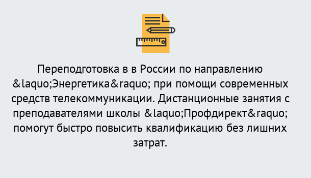 Почему нужно обратиться к нам? Железногорск Курсы обучения по направлению Энергетика