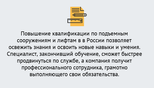 Почему нужно обратиться к нам? Железногорск Дистанционное повышение квалификации по подъемным сооружениям и лифтам в Железногорск