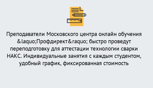 Почему нужно обратиться к нам? Железногорск Удаленная переподготовка к аттестации технологии сварки НАКС