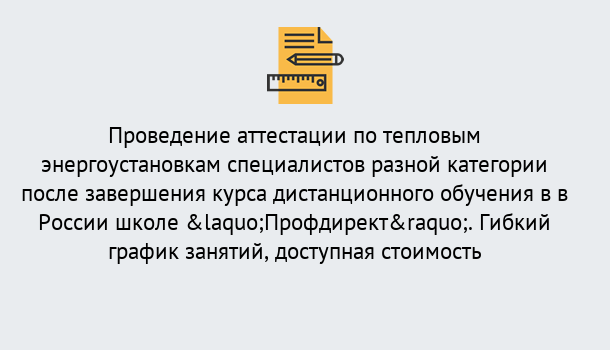 Почему нужно обратиться к нам? Железногорск Аттестация по тепловым энергоустановкам специалистов разного уровня