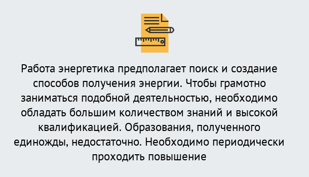 Почему нужно обратиться к нам? Железногорск Повышение квалификации по энергетике в Железногорск: как проходит дистанционное обучение