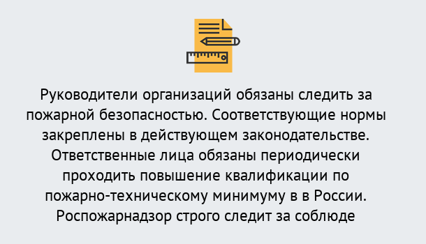 Почему нужно обратиться к нам? Железногорск Курсы повышения квалификации по пожарно-техничекому минимуму в Железногорск: дистанционное обучение