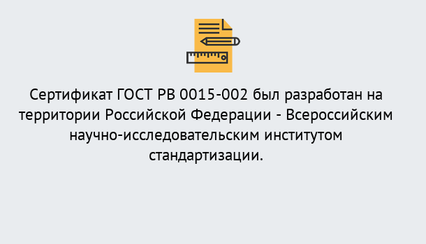 Почему нужно обратиться к нам? Железногорск Оформить ГОСТ РВ 0015-002 в Железногорск. Официальная сертификация!