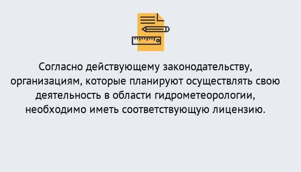 Почему нужно обратиться к нам? Железногорск Лицензия РОСГИДРОМЕТ в Железногорск