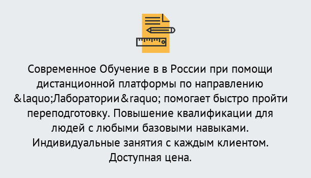 Почему нужно обратиться к нам? Железногорск Курсы обучения по направлению Лаборатории