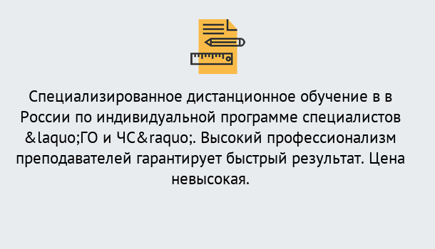 Почему нужно обратиться к нам? Железногорск Дистанционный центр обучения готовит специалистов по направлению «ГО и ЧС»