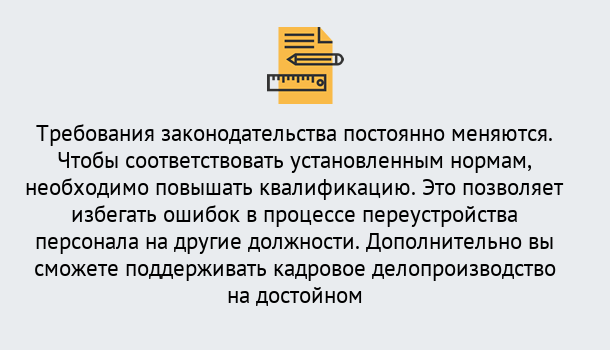 Почему нужно обратиться к нам? Железногорск Повышение квалификации по кадровому делопроизводству: дистанционные курсы