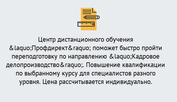 Почему нужно обратиться к нам? Железногорск Курсы обучения по направлению Кадровое делопроизводство