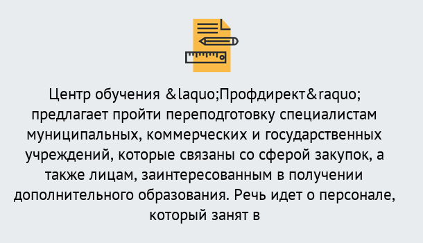 Почему нужно обратиться к нам? Железногорск Профессиональная переподготовка по направлению «Государственные закупки» в Железногорск