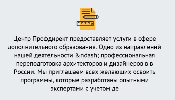 Почему нужно обратиться к нам? Железногорск Профессиональная переподготовка по направлению «Архитектура и дизайн»