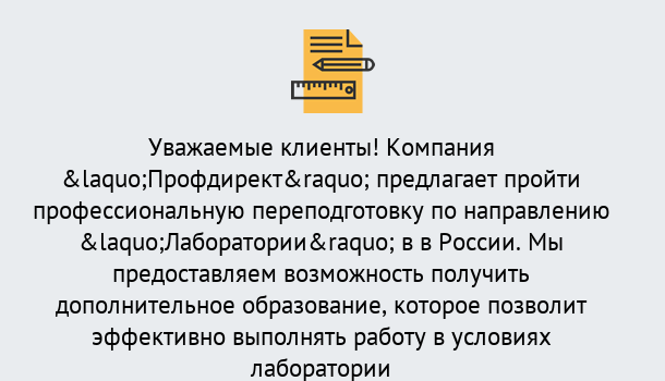 Почему нужно обратиться к нам? Железногорск Профессиональная переподготовка по направлению «Лаборатории» в Железногорск