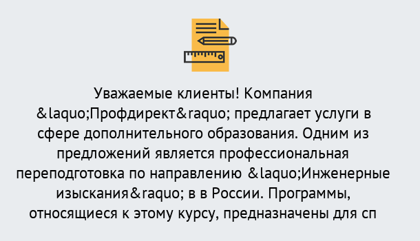 Почему нужно обратиться к нам? Железногорск Профессиональная переподготовка по направлению «Инженерные изыскания» в Железногорск