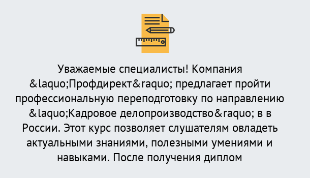 Почему нужно обратиться к нам? Железногорск Профессиональная переподготовка по направлению «Кадровое делопроизводство» в Железногорск