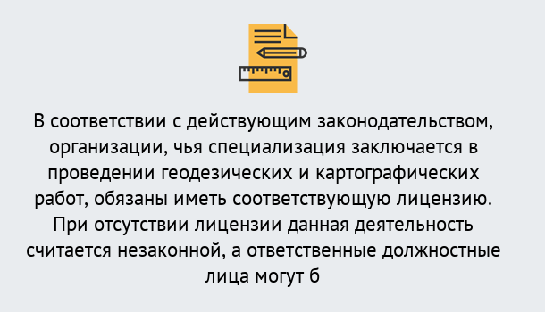 Почему нужно обратиться к нам? Железногорск Лицензирование геодезической и картографической деятельности в Железногорск