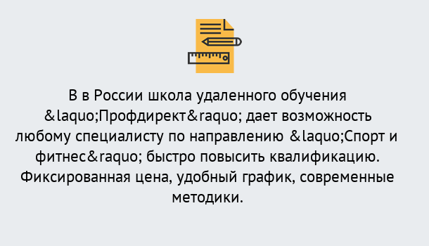 Почему нужно обратиться к нам? Железногорск Курсы обучения по направлению Спорт и фитнес