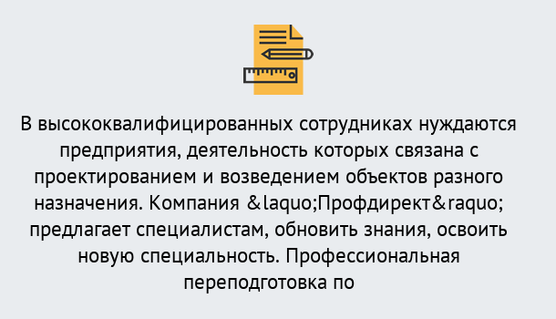 Почему нужно обратиться к нам? Железногорск Профессиональная переподготовка по направлению «Строительство» в Железногорск