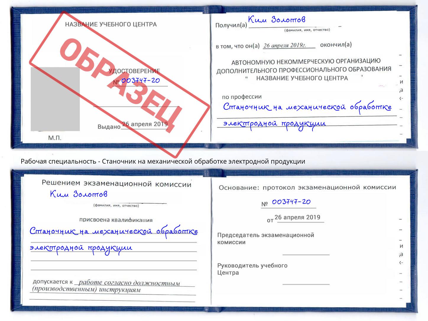 Станочник на механической обработке электродной продукции Железногорск