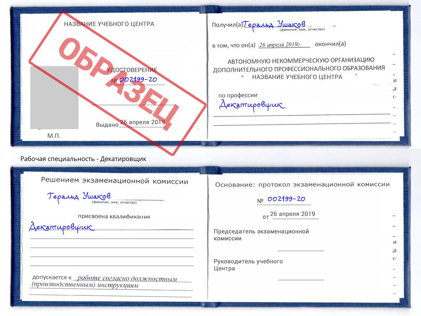 Декатировщик Железногорск