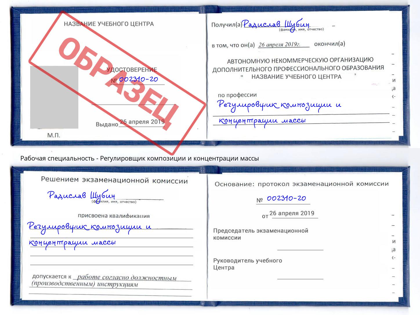 Регулировщик композиции и концентрации массы Железногорск
