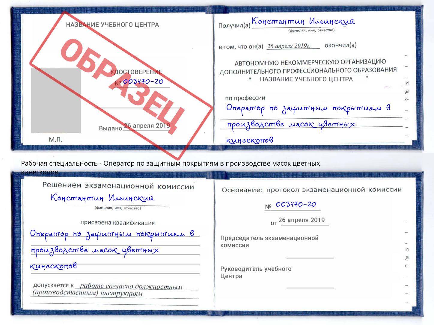Оператор по защитным покрытиям в производстве масок цветных кинескопов Железногорск