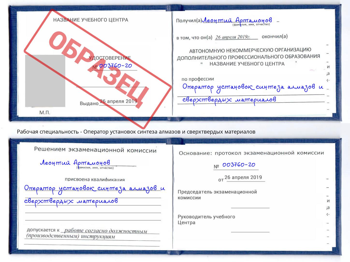 Оператор установок синтеза алмазов и сверхтвердых материалов Железногорск