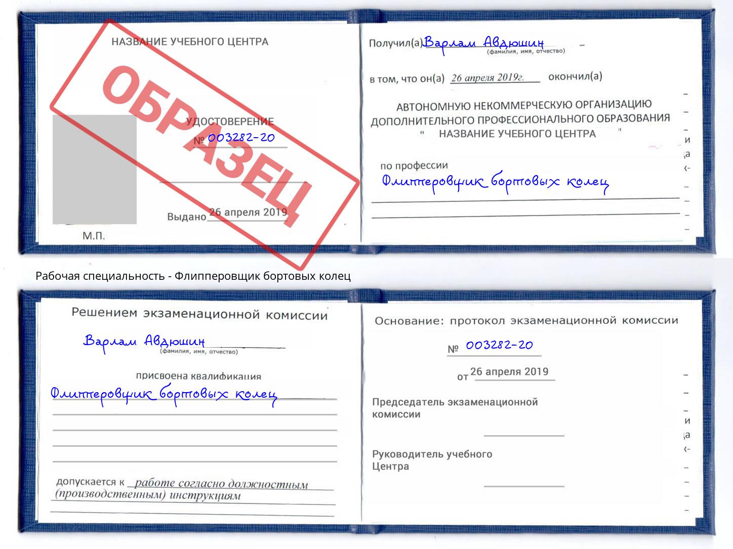 Флипперовщик бортовых колец Железногорск