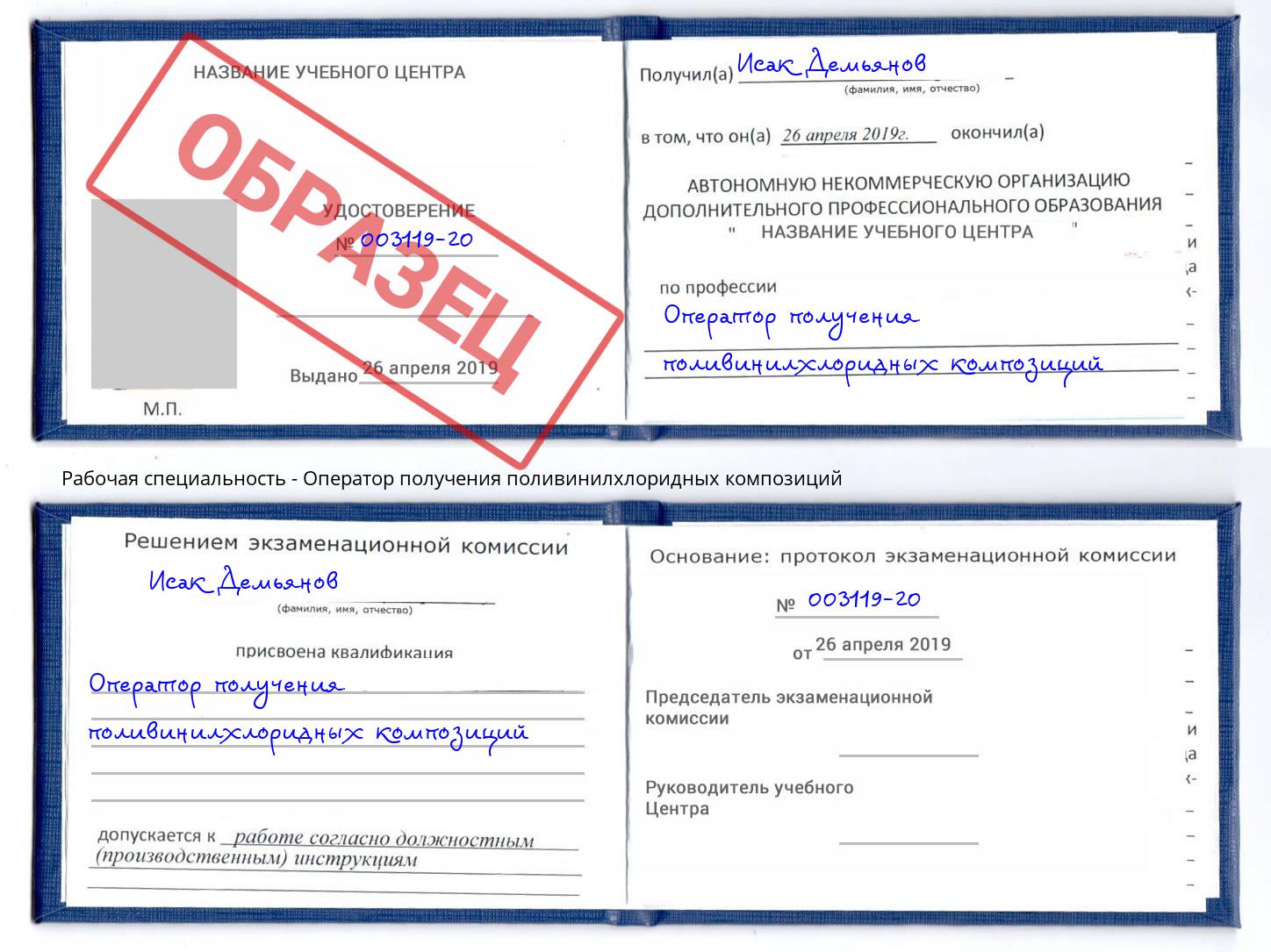 Оператор получения поливинилхлоридных композиций Железногорск