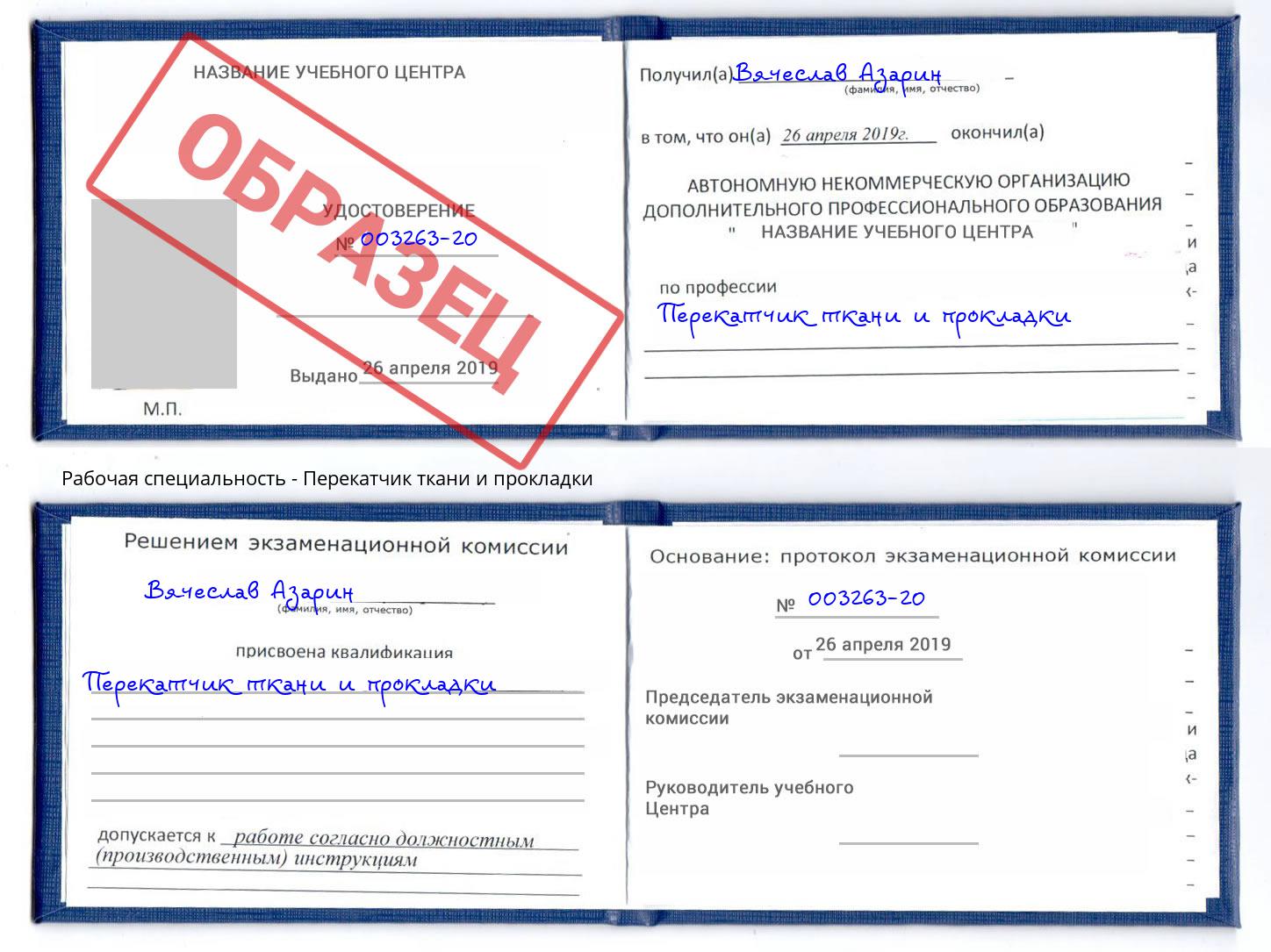 Перекатчик ткани и прокладки Железногорск