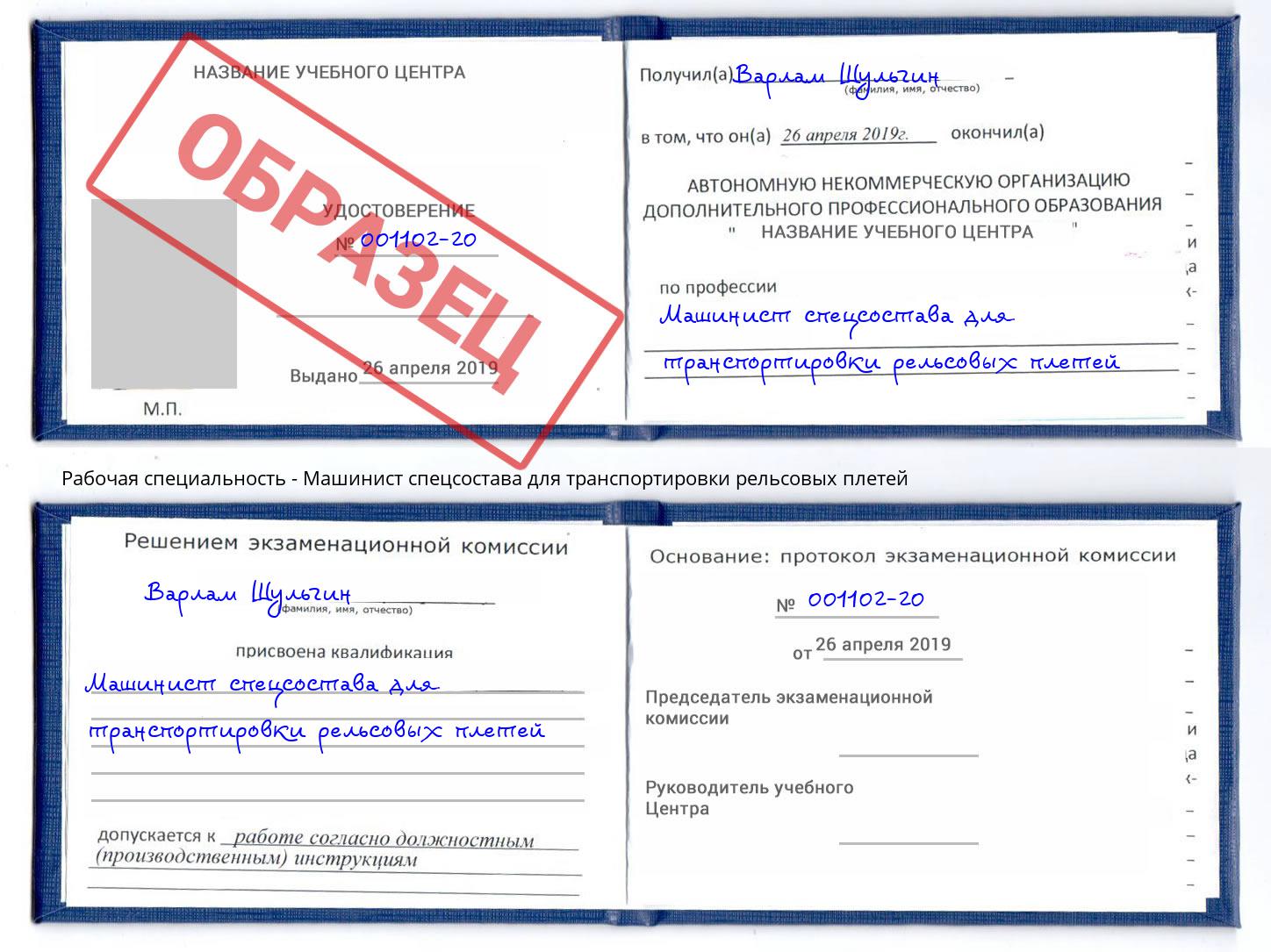 Машинист спецсостава для транспортировки рельсовых плетей Железногорск