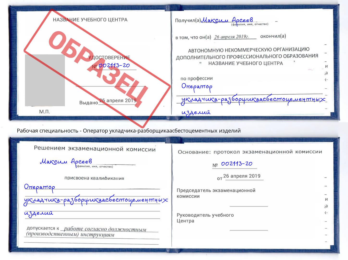 Оператор укладчика-разборщикаасбестоцементных изделий Железногорск