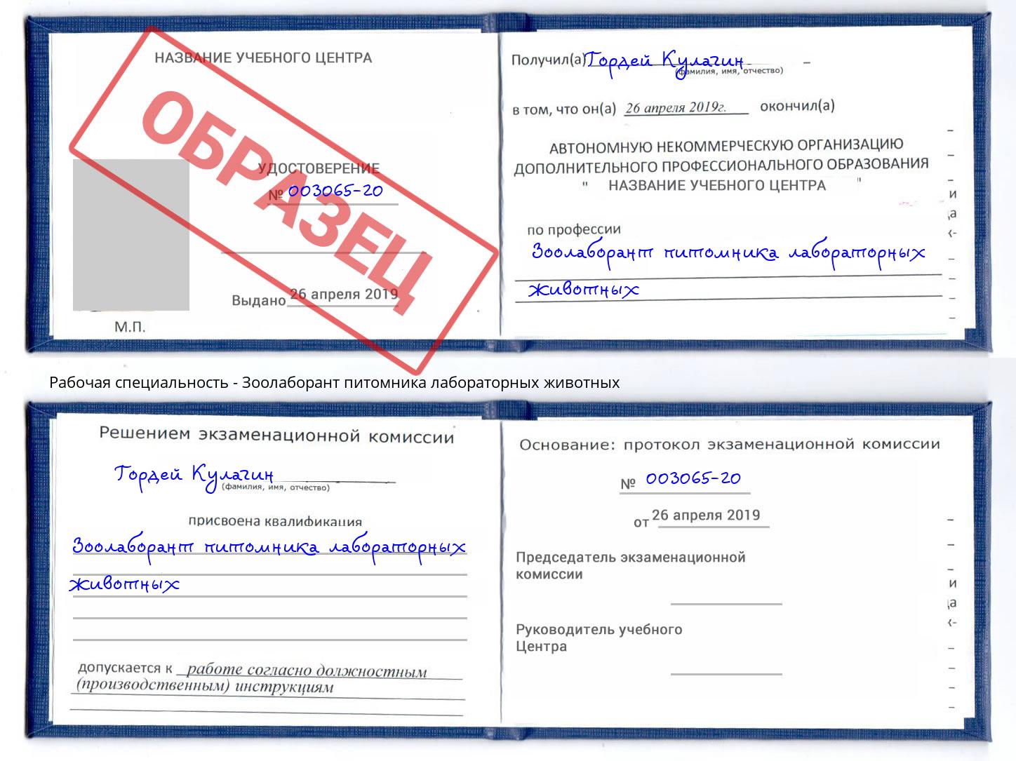 Зоолаборант питомника лабораторных животных Железногорск