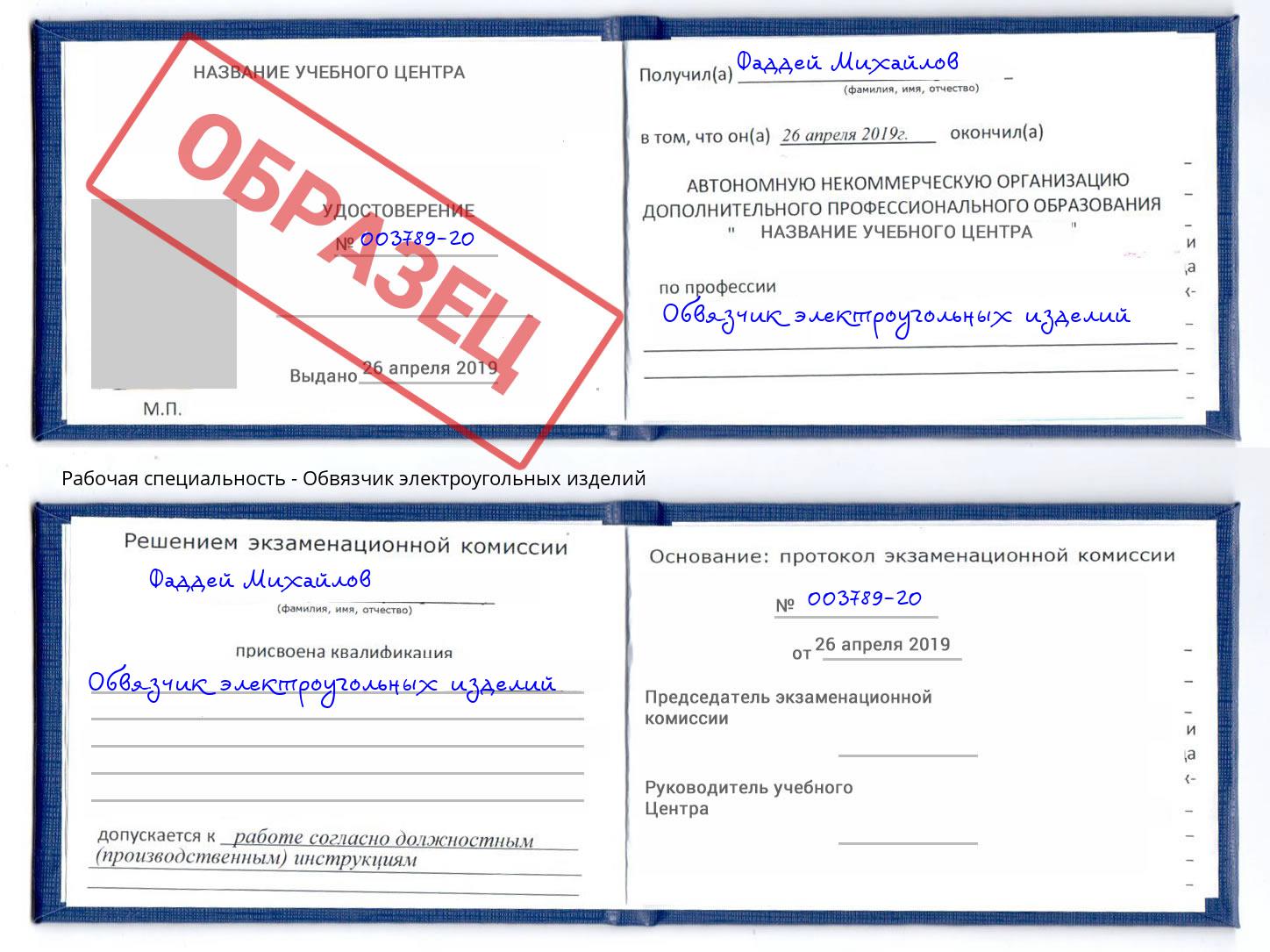 Обвязчик электроугольных изделий Железногорск
