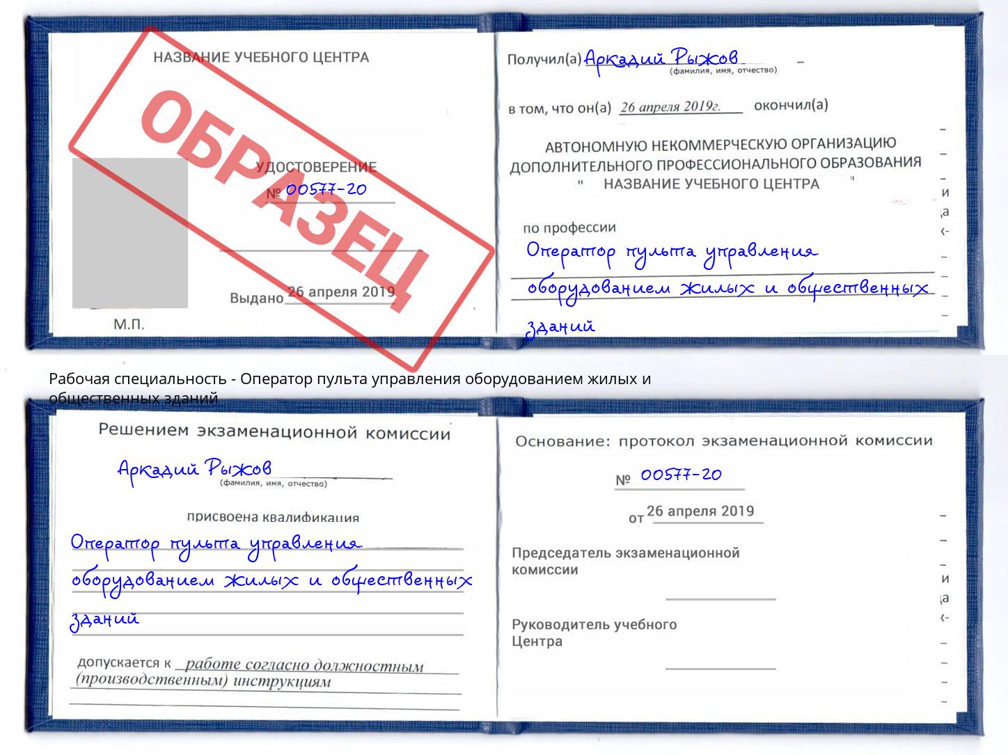 Оператор пульта управления оборудованием жилых и общественных зданий Железногорск