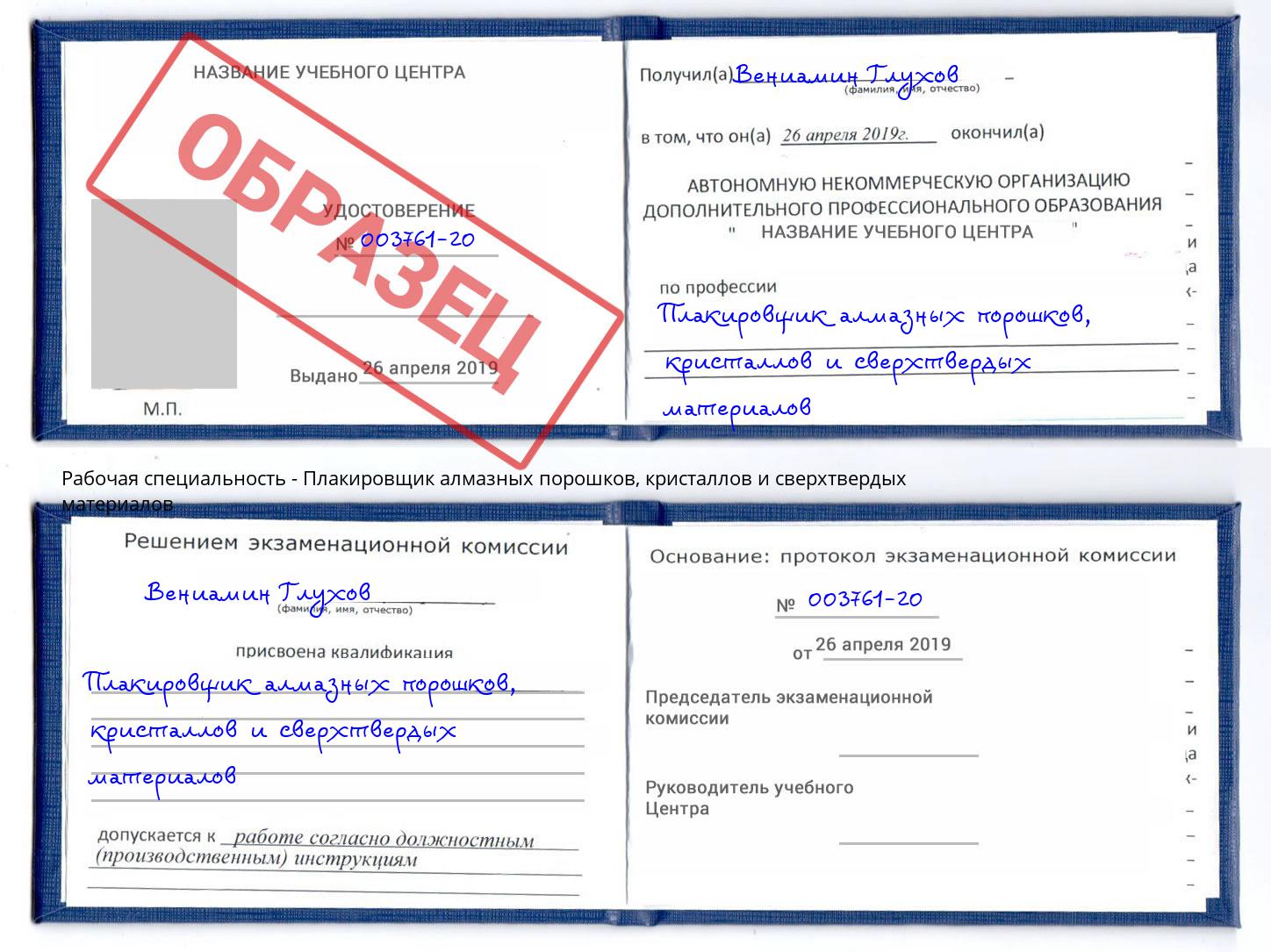 Плакировщик алмазных порошков, кристаллов и сверхтвердых материалов Железногорск