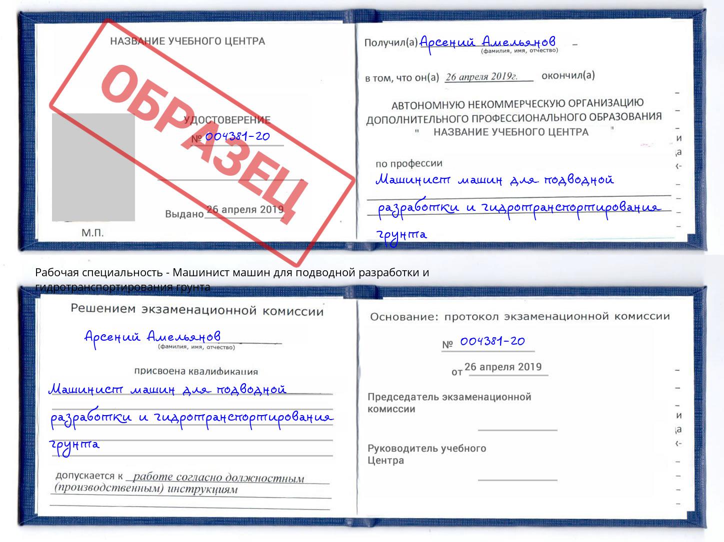 Машинист машин для подводной разработки и гидротранспортирования грунта Железногорск