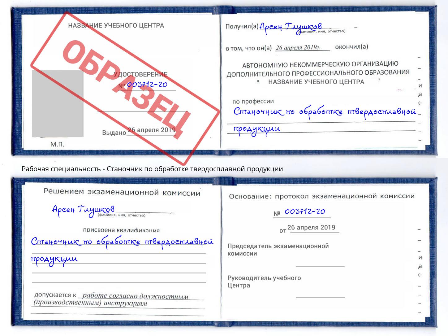 Станочник по обработке твердосплавной продукции Железногорск