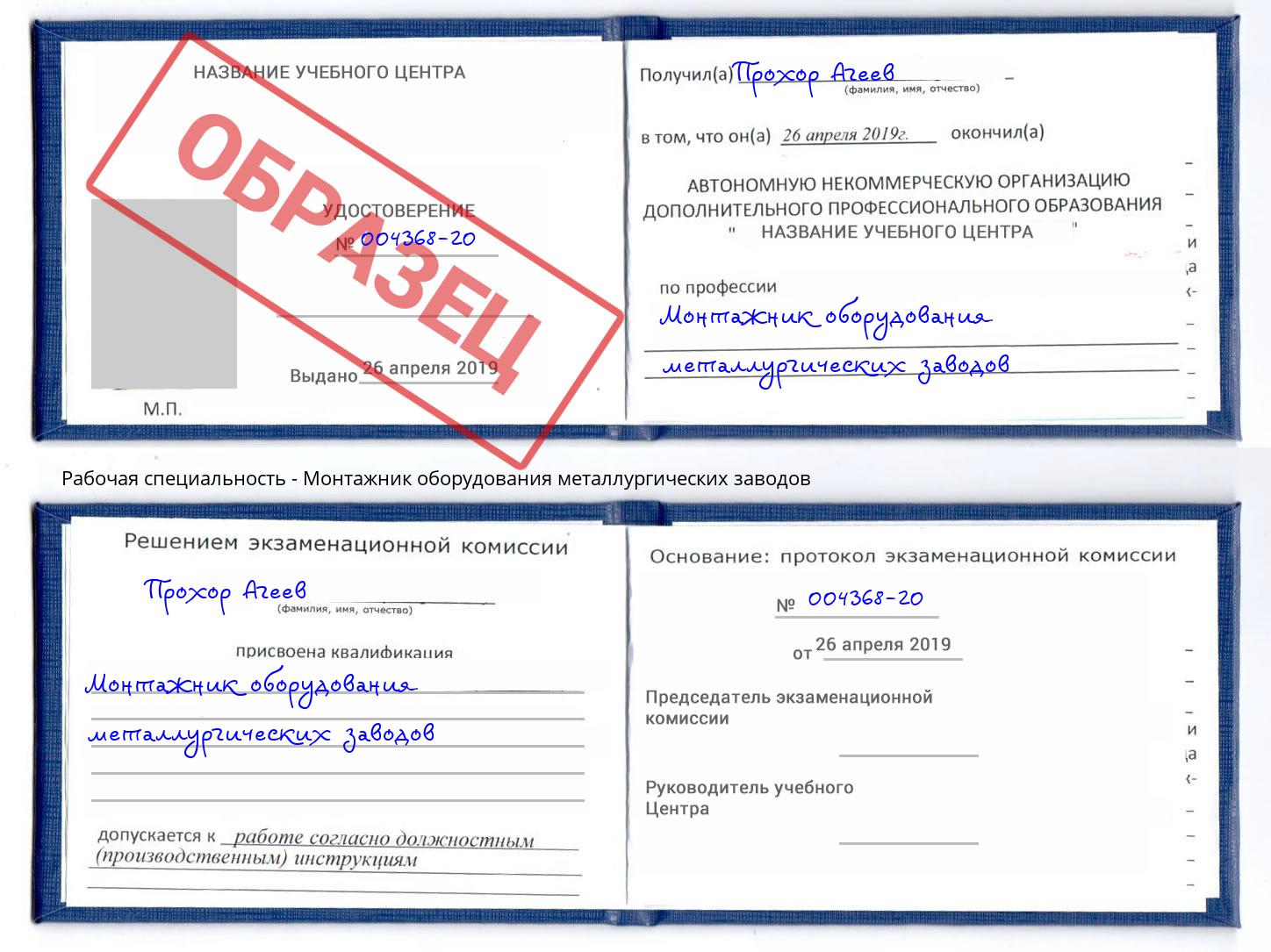 Монтажник оборудования металлургических заводов Железногорск