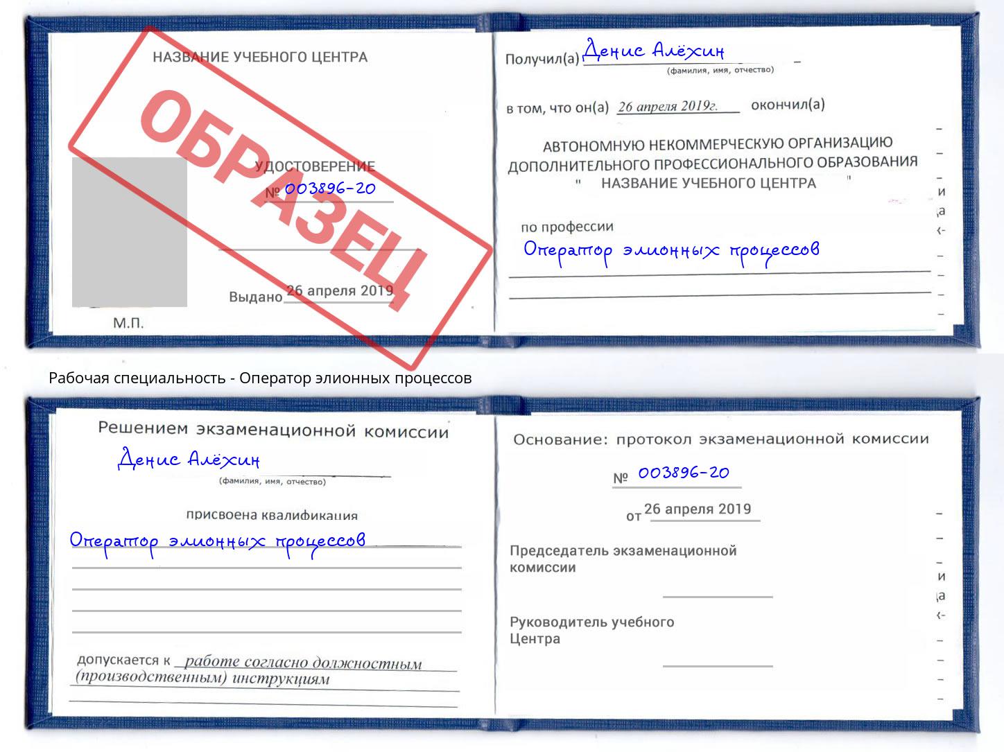 Оператор элионных процессов Железногорск